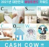대한민국 웨딩트렌드 키워드 'CASH COW 캐쉬카우'