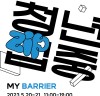 청년의 나다움을 막는 벽을 문화예술 작품으로… 전시회 ‘청년zip중-MY BARRIER’ 개최